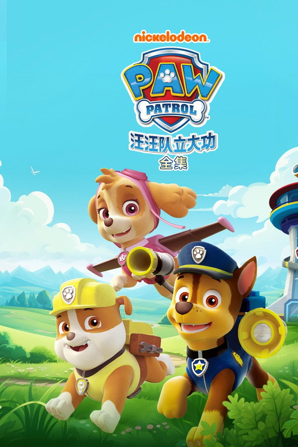 汪汪队立大功