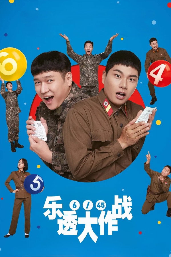 乐透大作战