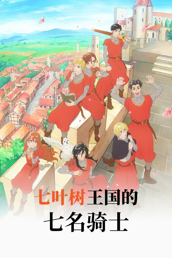 七叶树王国的七名骑士 poster