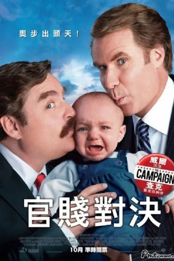 政坛混战