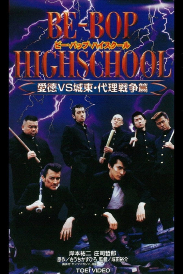 BE-BOP HIGHSCHOOL 愛徳VS城東 代理戦争篇 海报
