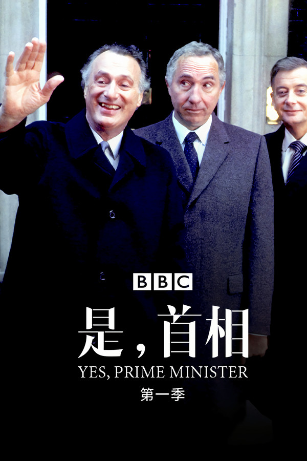 是，首相