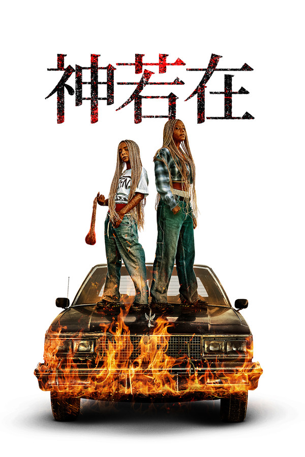 上帝是吗？
