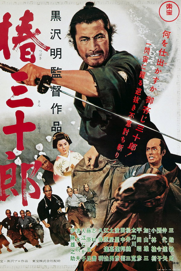 椿三十郎