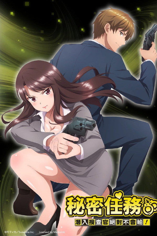 秘密任務～潛入搜查官絕對不會輸！～