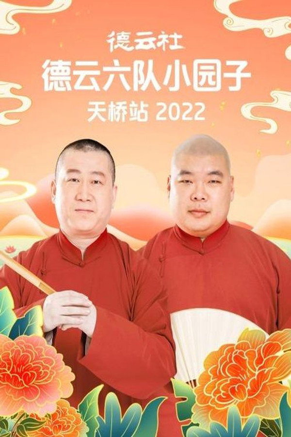 德云社德云六队小园子天桥站 20220509期 海报