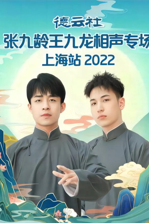 德云社张九龄王九龙相声专场上海站 20230424期 海报