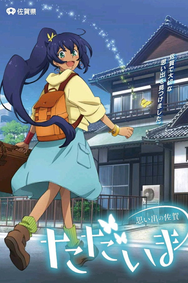 Tadaima Omoide no Saga poster