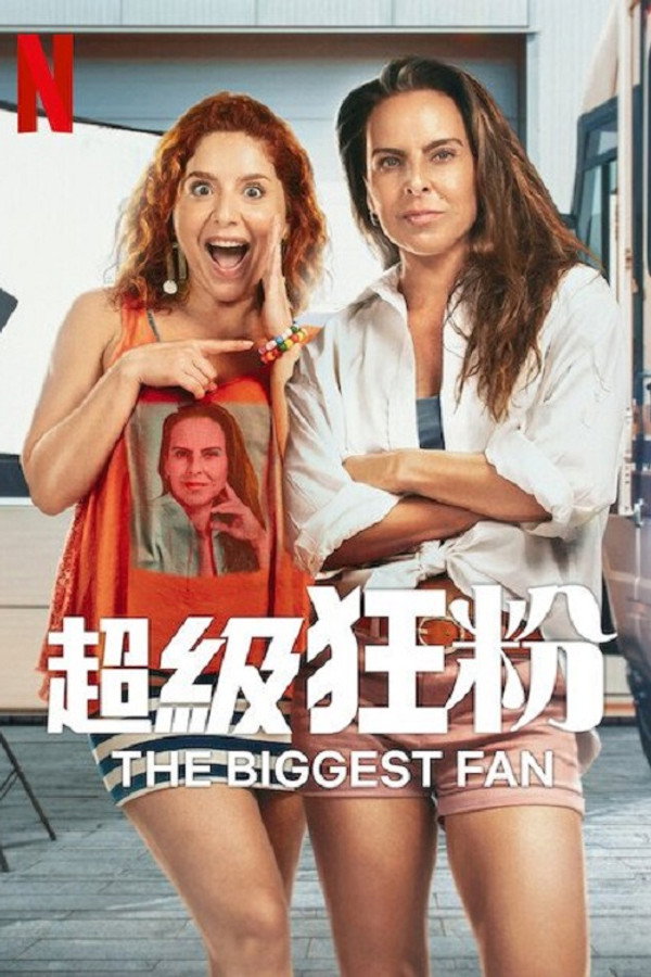 头号铁粉
