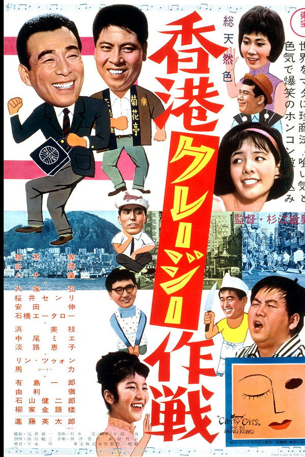 香港クレージー作戦 海报