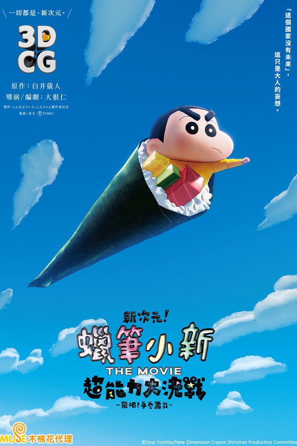 新次元！蠟筆小新電影超能力大決戰～飛吧！手卷壽司～