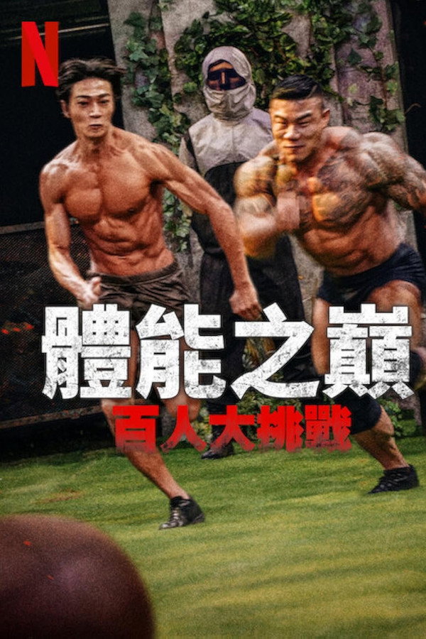 体能之巅：百人大挑战