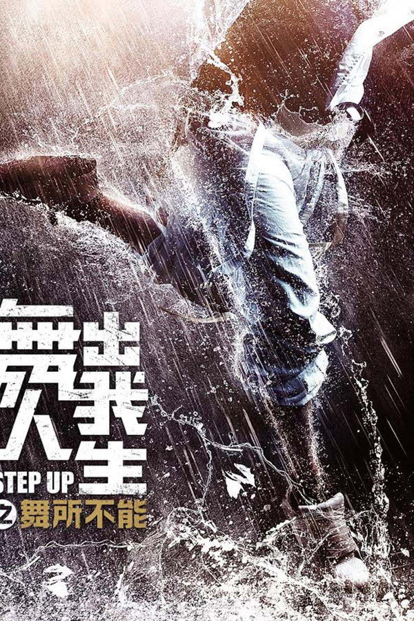 舞出我人生之舞所不能