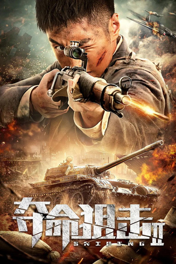 夺命狙击2 海报