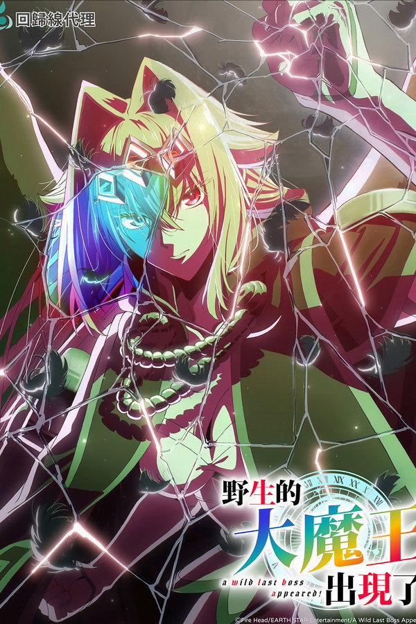野生的大魔王出現了！