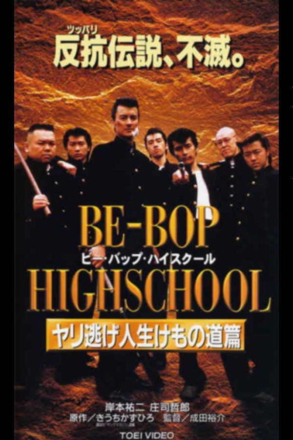 BE-BOP-HIGHSCHOOL ヤリ逃げ人生けもの道篇 海报