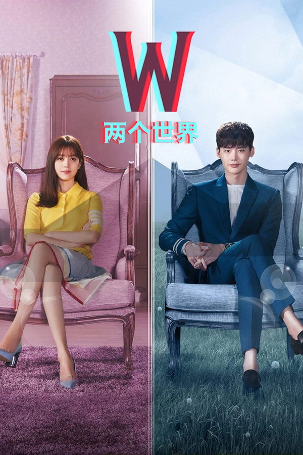 W-两个世界