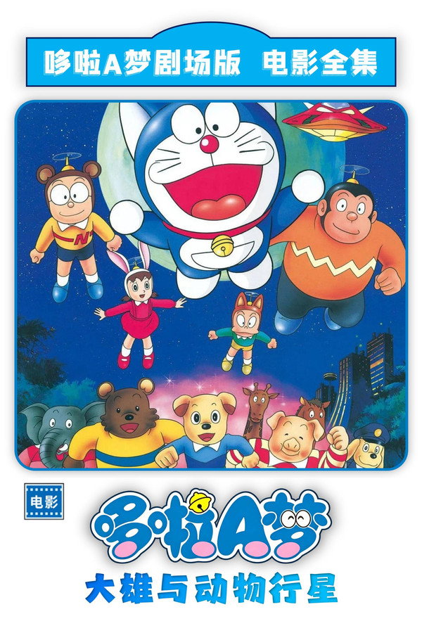 哆啦A梦：大雄与动物行星