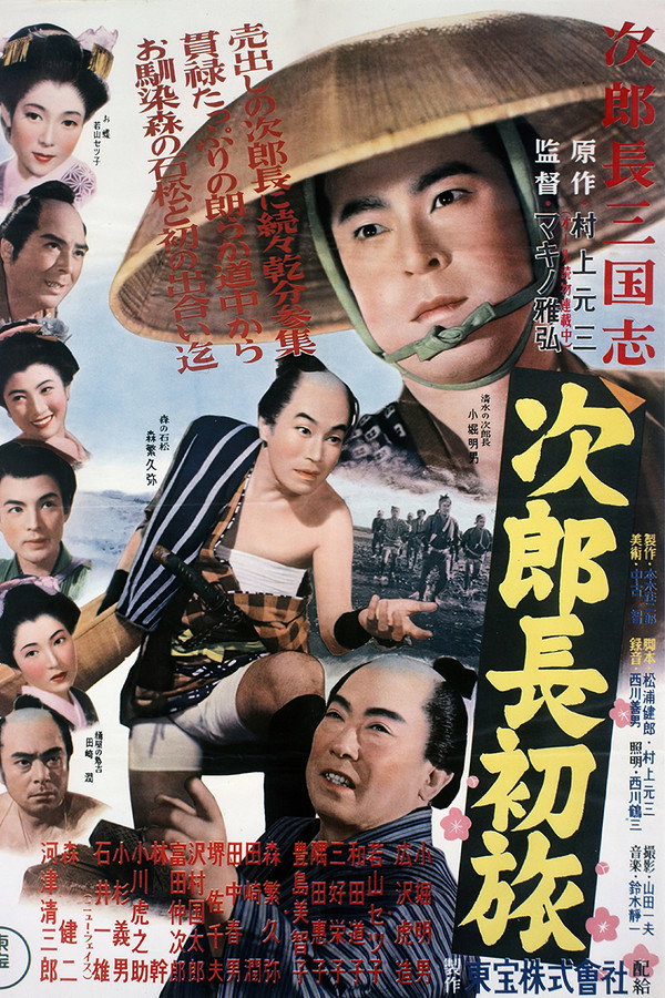 次郎長三国志　第二部　次郎長初旅 海报