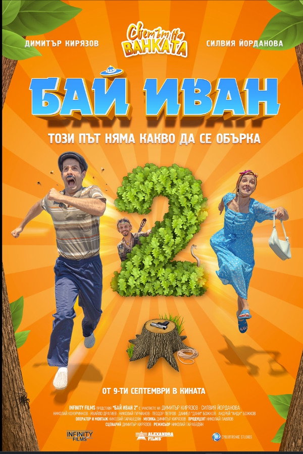 Бай Иван 2 海报