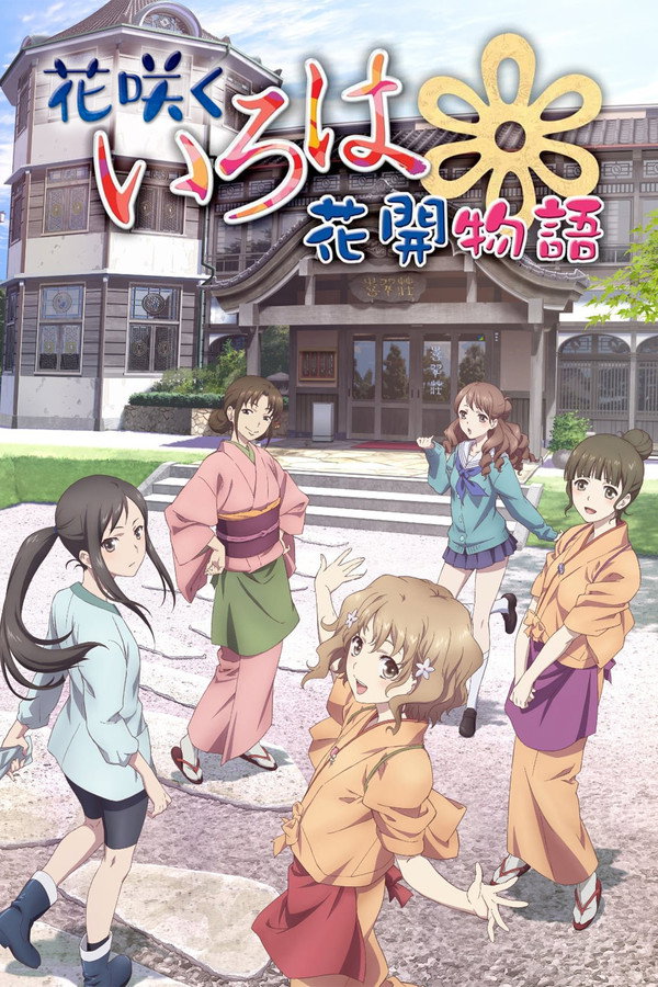 花開物語