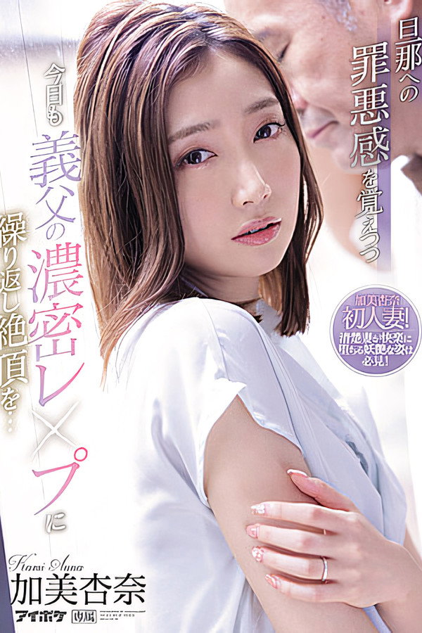 对老公怀有罪恶感今天也被公公持续浓密强暴绝顶…加美杏奈 海报