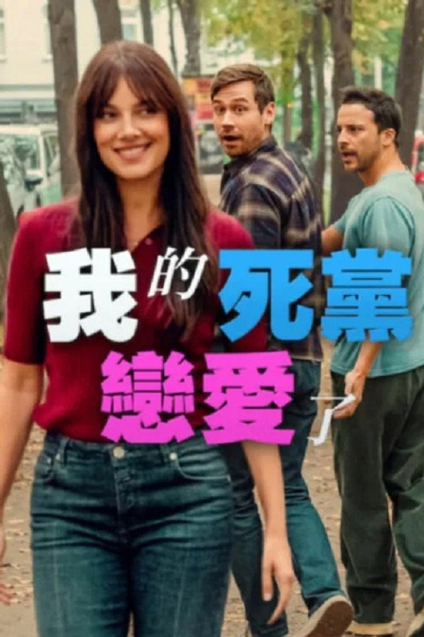 我的死黨戀愛了