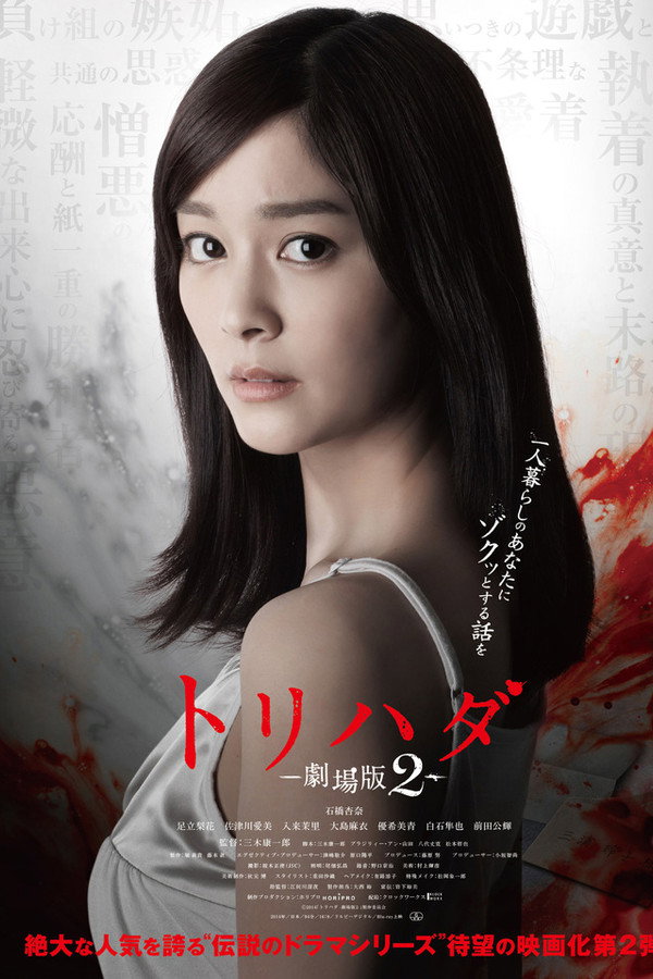 Torihada: The Movie 2 poster