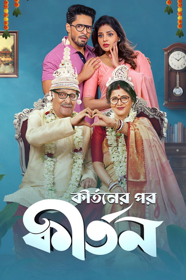 কীর্তনের পর কীর্তন 海报