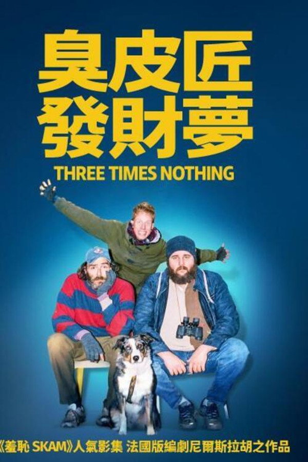 臭皮匠發財夢