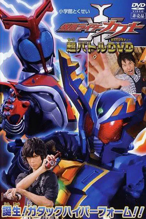 Kamen Rider Kabuto: Birth! Gatack Hyper Form!! poster
