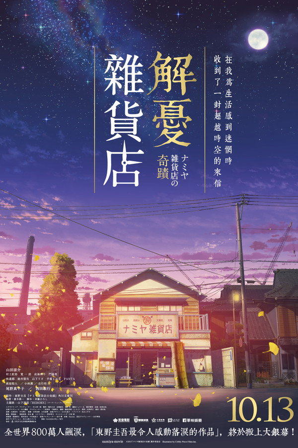 浪矢解忧杂货店
