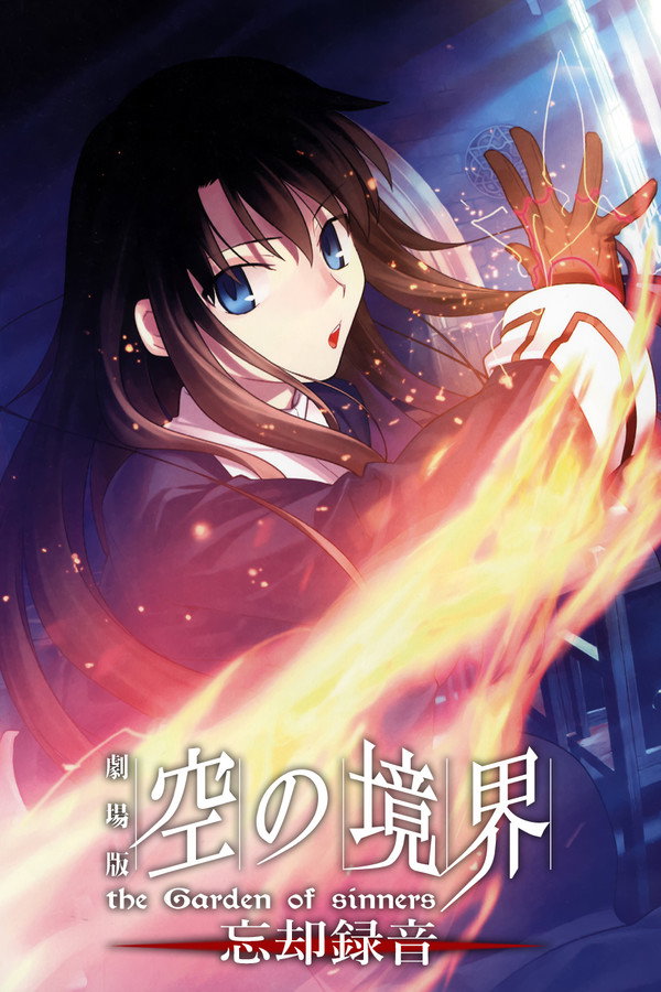 空之境界 第六章 忘却录音
