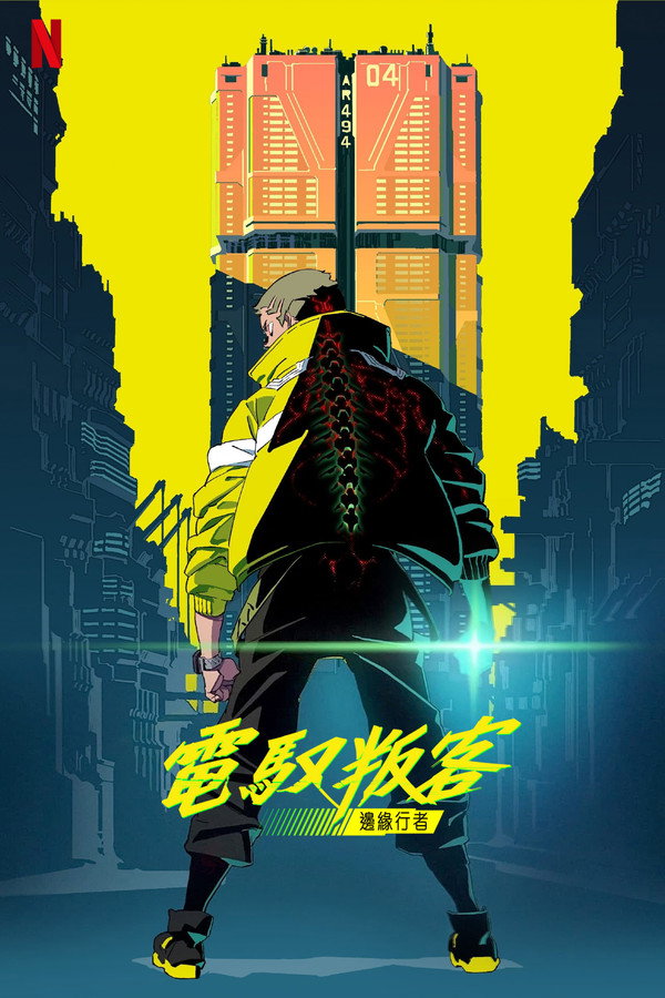 電馭叛客：邊緣行者