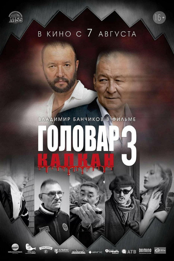 Головар 3. Капкан 海报