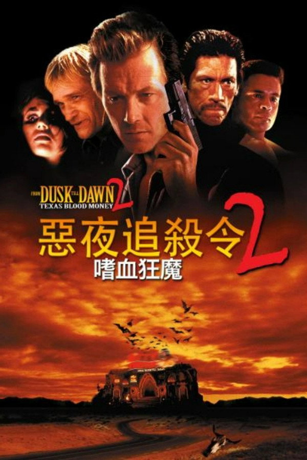 杀出个黎明2：嗜血狂魔 海报