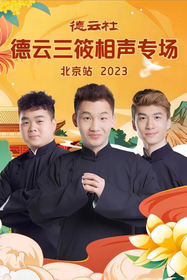 德云社德云三筱相声专场北京站 20231218期 海报