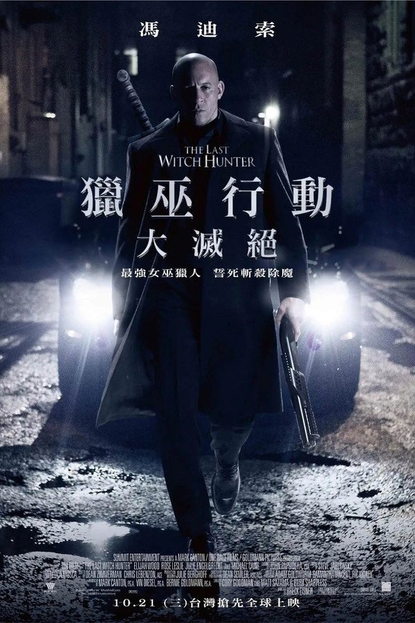 獵巫行動：大滅絕