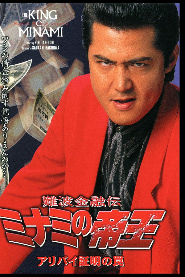 難波金融伝 ミナミの帝王14 アリバイ証明の罠 海报