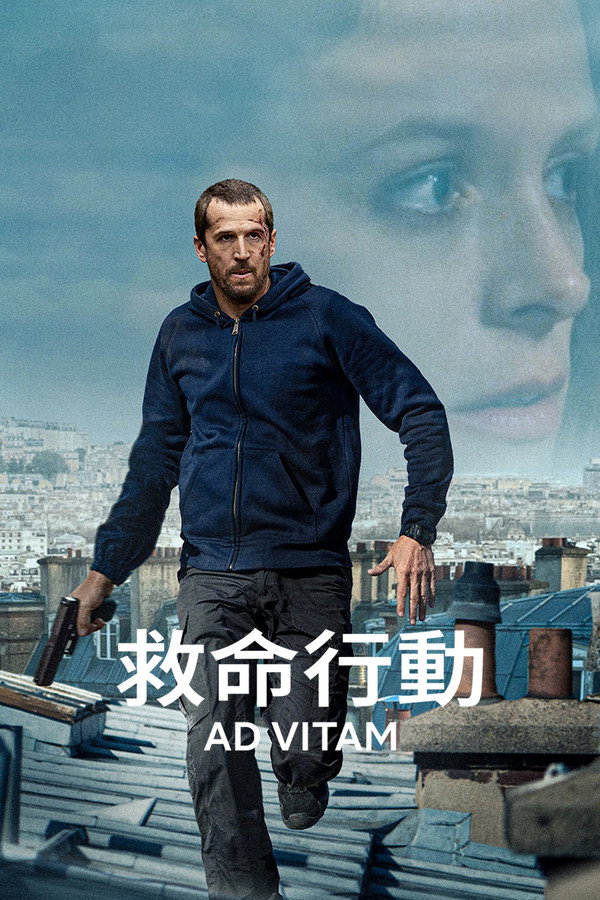 救命行动