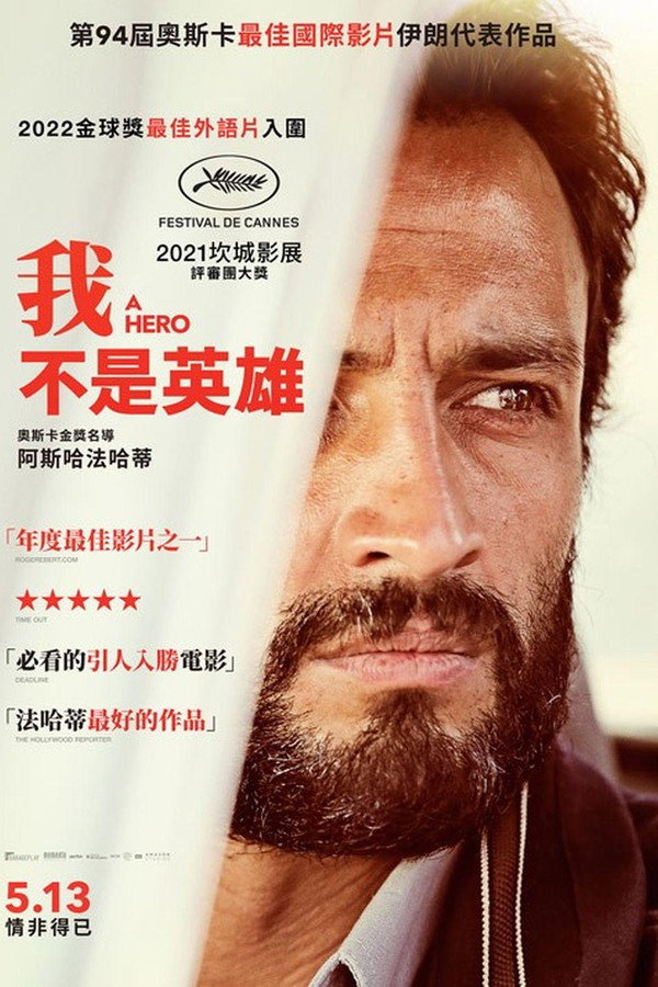 我不是英雄