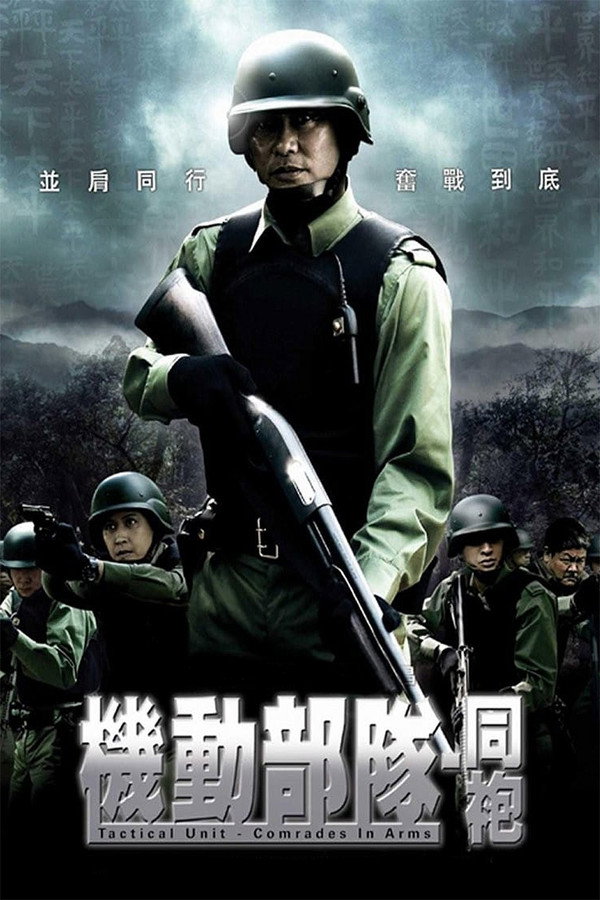 机动部队：同袍 海报