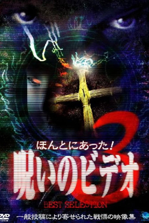 Honto ni Atta! Noroi no Video: Best Selection 3 poster