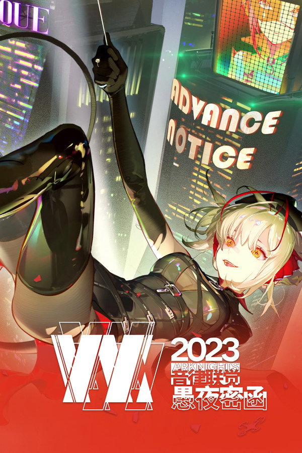 《明日方舟》2023「音律联觉-愚夜密函」 海报
