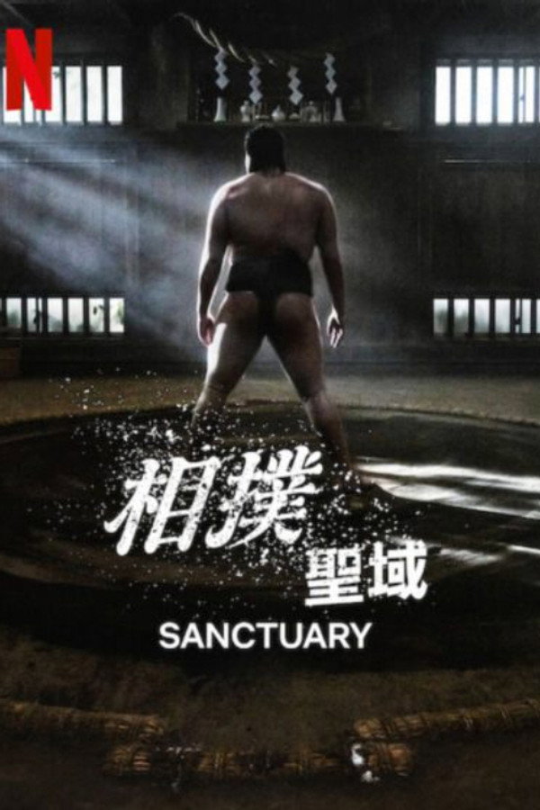 相撲聖域