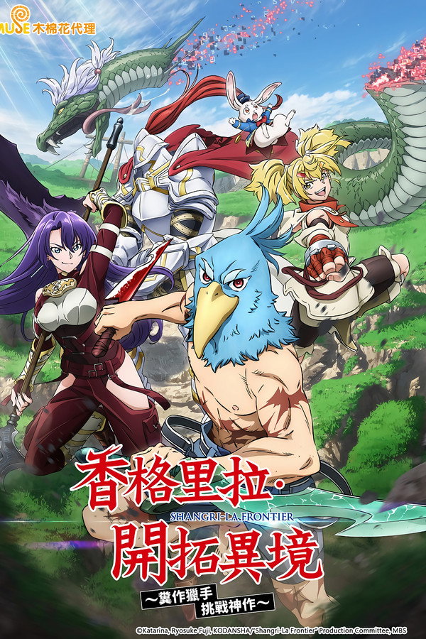 香格裡拉・開拓異境~糞作獵手挑戰神作~