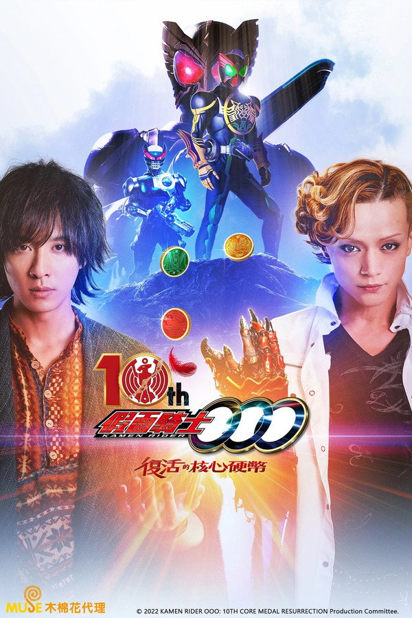 假面骑士OOO 10周年 复活的核心硬币 海报