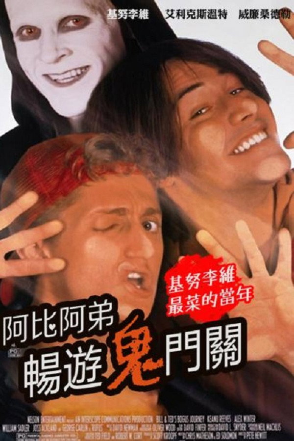 阿比阿弟暢遊鬼門關