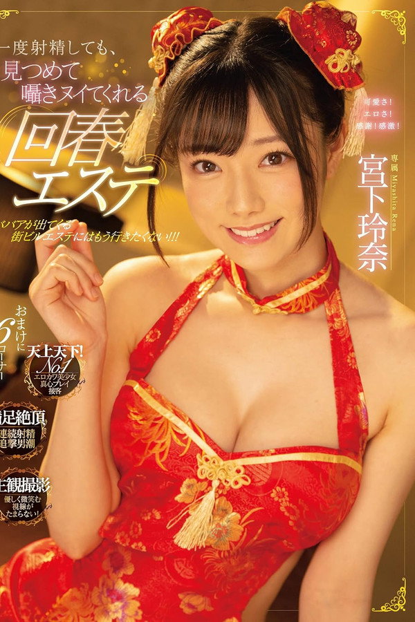 即使射了一次也仍然继续榨取的回春沙龙 宫下玲奈 海报