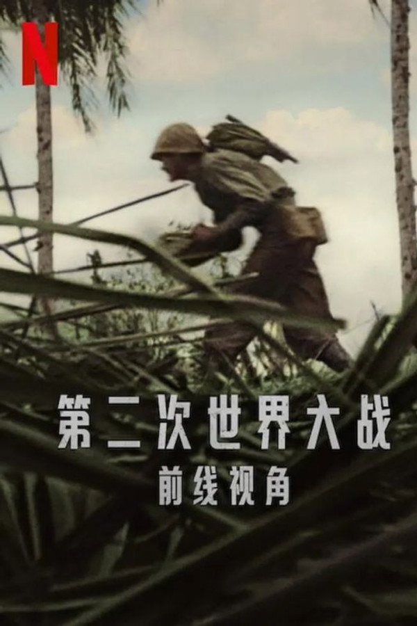 第二次世界大战：前线视角